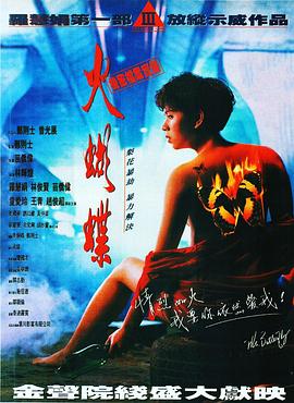 机密档案实录火蝴蝶 機密檔案實錄火蝴蝶