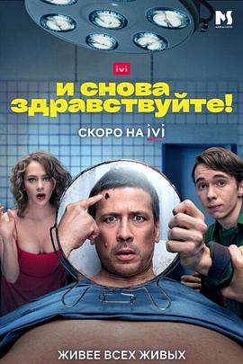 不死之身 第一季 И снова здравствуйте!