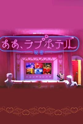情侣酒店～秘密～ ああ、ラブホテル ～秘密～