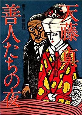 好人的夜晚 善人たちの夜