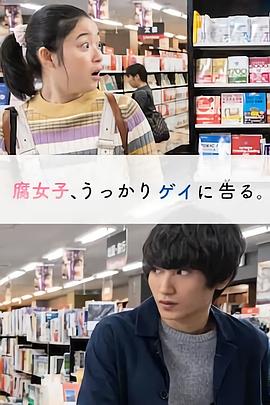 腐女无意间跟Gay告白 腐女子、うっかりゲイに告る。