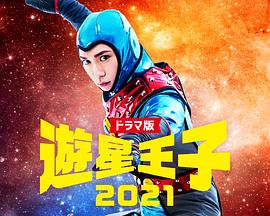 游星王子2021 电视剧版 ドラマ版 遊星王子2021
