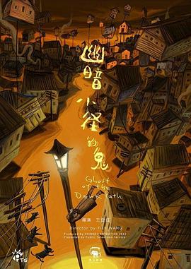 幽暗小径的鬼 幽暗小徑的鬼