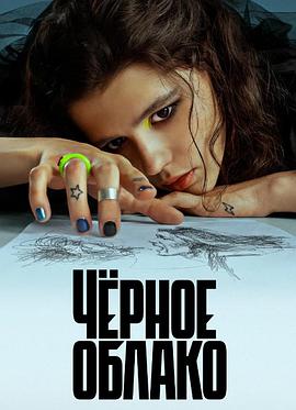 乌云 Чёрное облако