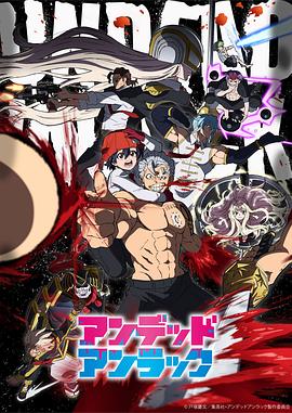 不死不幸 アンデッドアンラック