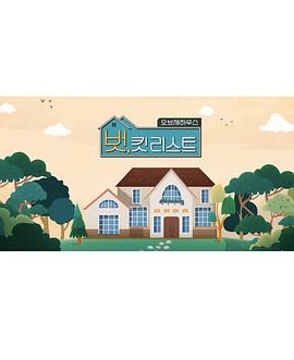 愿望清单 벗,킷리스트