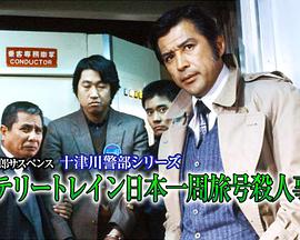西村京太郎旅情推理·十津川警部系列「神秘列车日本一周旅行号杀人事件」 西村京太郎サスペンス 十津川警部シリーズ「ミステリートレイン日本一周旅号殺人事件」