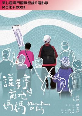 议事亭前地的妈妈 議事亭前地的媽媽