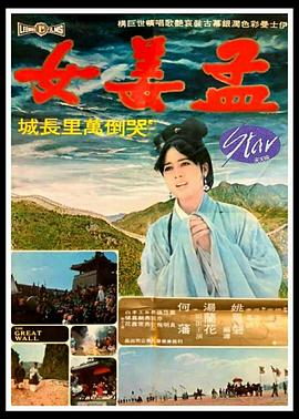 孟姜女哭倒万里长城 孟姜女哭倒萬里長城