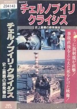 切尔诺贝利——沉痛的记忆 Чернобыль - Хроника тяжелых недель