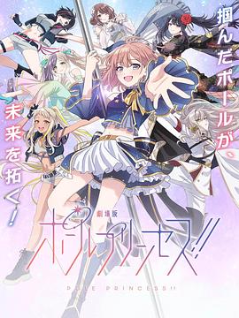 钢管公主：～向北极星许愿～ ポールプリンセス!Special Event ～Wish Upon a Polestar～