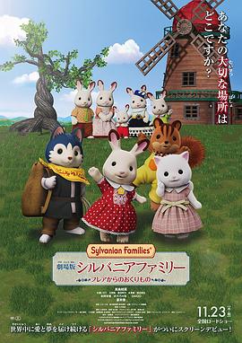剧场版 森林家族 来自芙蕾雅的礼物 劇場版 シルバニアファミリー フレアからのおくりもの