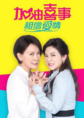 加油喜事-相信爱情 加油喜事-相信愛情
