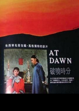 破晓时分 破曉時分