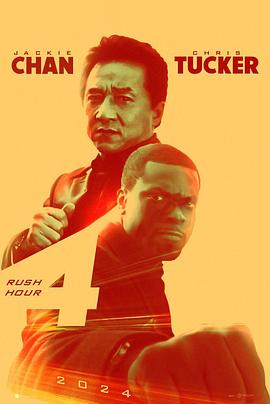 尖峰时刻4 Rush Hour 4