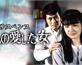 我爱的女人 ザ・サスペンス「私の愛した女」