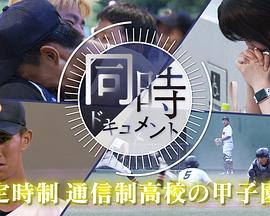 ドキュメント72時間：同時ドキュメント 定時制通信制高校の甲子園