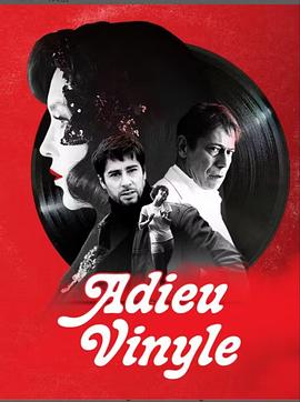 再见唱片 Adieu Vinyle