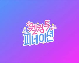 欢迎来到 P NATION 웰컴 투 피네이션