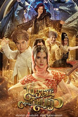 神灯咒语 มนตราตะเกียงแก้ว