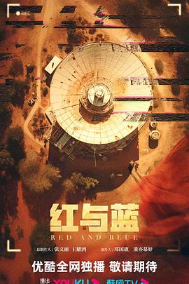 红与蓝