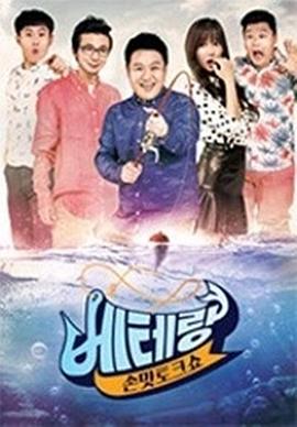 手感脱口秀 老手 손맛토크쇼 베테랑