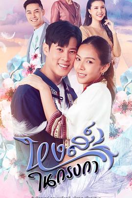 鸦笼中的天鹅 หงส์ในกรงกา