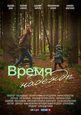 希望的时刻 Vremya nadezhdy