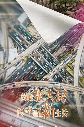 贫嘴张大民的幸福新生活