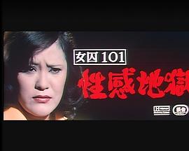 女囚101 性感地獄