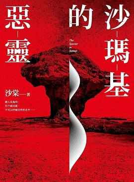 沙玛基的恶灵 沙瑪基的惡靈