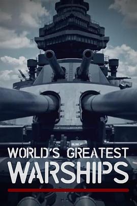世界上最伟大的战舰 第一季 World's Greatest Warships Season 1