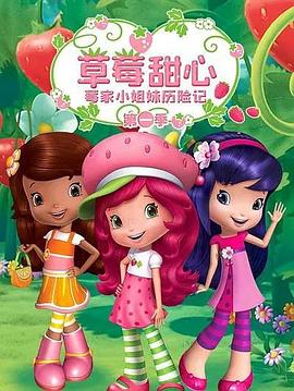 草莓甜心：莓家小姐妹历险记 第一季 The Strawberry Shortcake:Berry Bitty Adventures Season 1