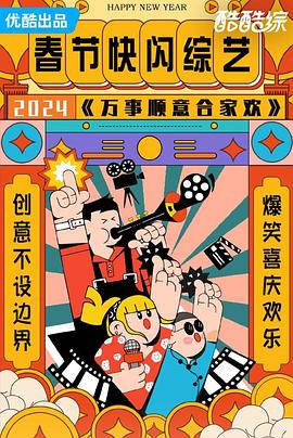 万事顺意合家欢