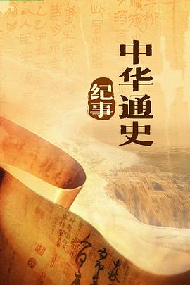 中华通史纪事