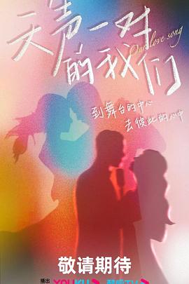 天声一对的我们