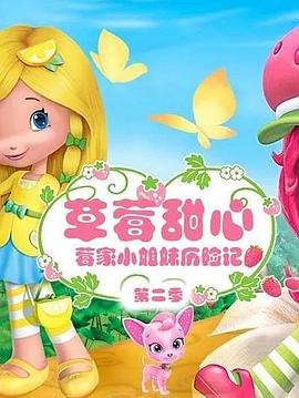 草莓甜心：莓家小姐妹历险记 第二季 The Strawberry Shortcake:Berry Bitty Adventures Season 2