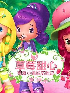 草莓甜心：莓家小姐妹历险记 第四季 The Strawberry Shortcake:Berry Bitty Adventures Season 4