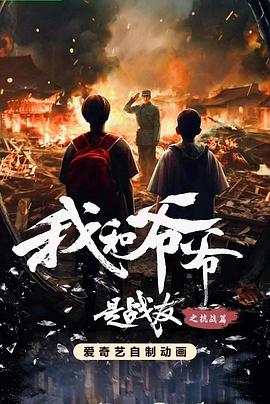 我和爷爷是战友之抗战篇