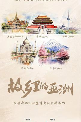 故乡里的亚洲