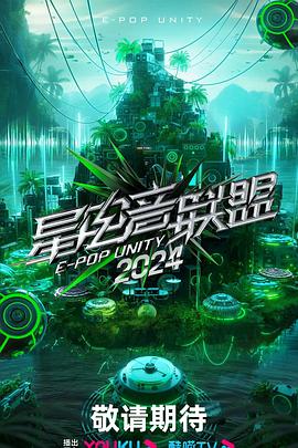星电音联盟2024