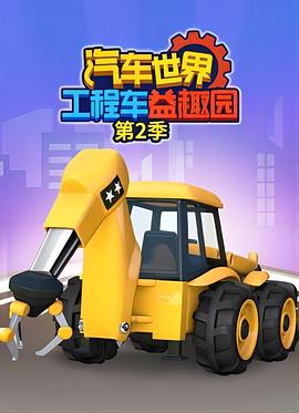 汽车世界工程车益趣园 第二季