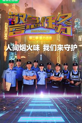 警急任务 第二季