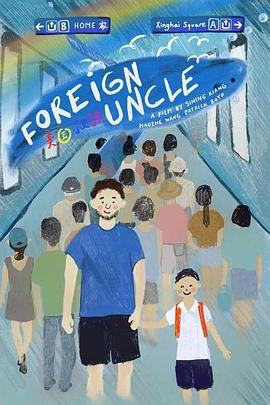 美国叔叔 Foreign Uncle