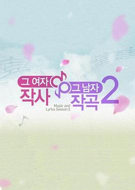 那女人作词那男人作曲2 그 여자 작사 그 남자 작곡 시즌2