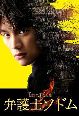 律师索多玛 弁護士ソドム