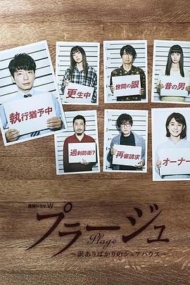 Plage：有隐情的人齐聚的合租屋 プラージュ ～訳ありばかりのシェアハウス～