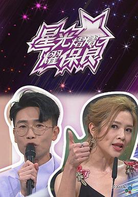 星光灿灿耀保良2023 星光熠熠耀保良2023