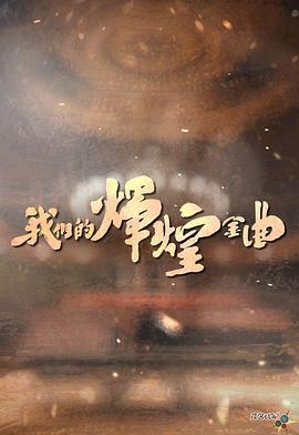 我们的辉煌金曲 我們的煇煌金曲