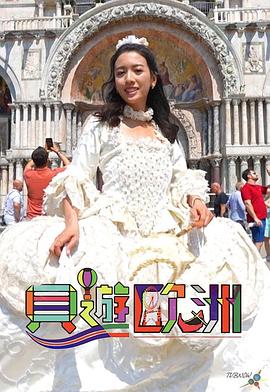 贝游欧洲 貝遊歐洲
